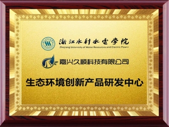 生態環境創新產品研發中心